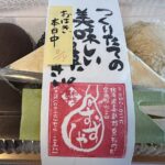 黒松内町　和生菓子すずやの「おはぎ」